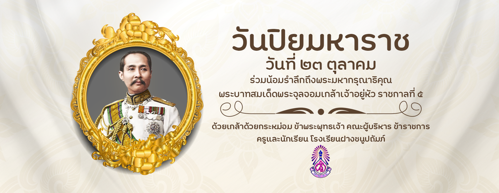 วันปิยมหาราช