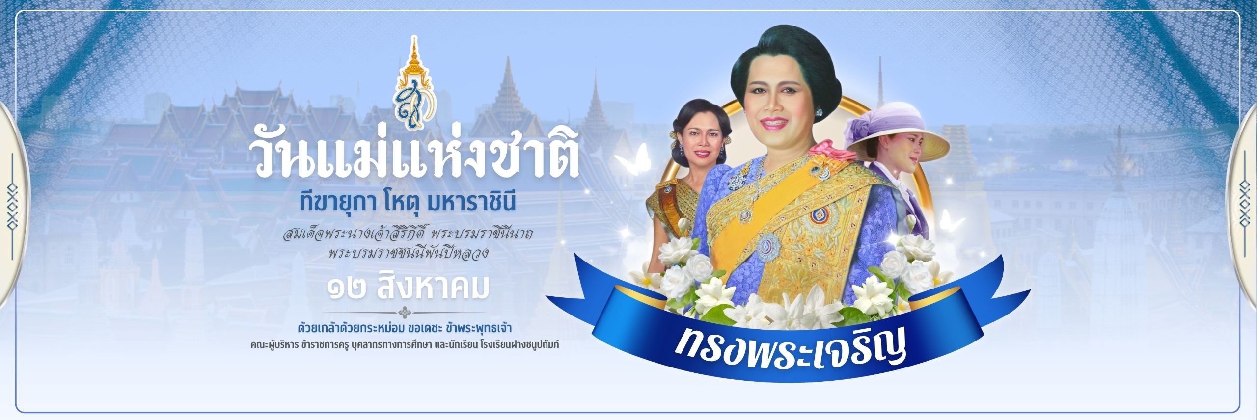 วันแม่แห่งชาติ V.2