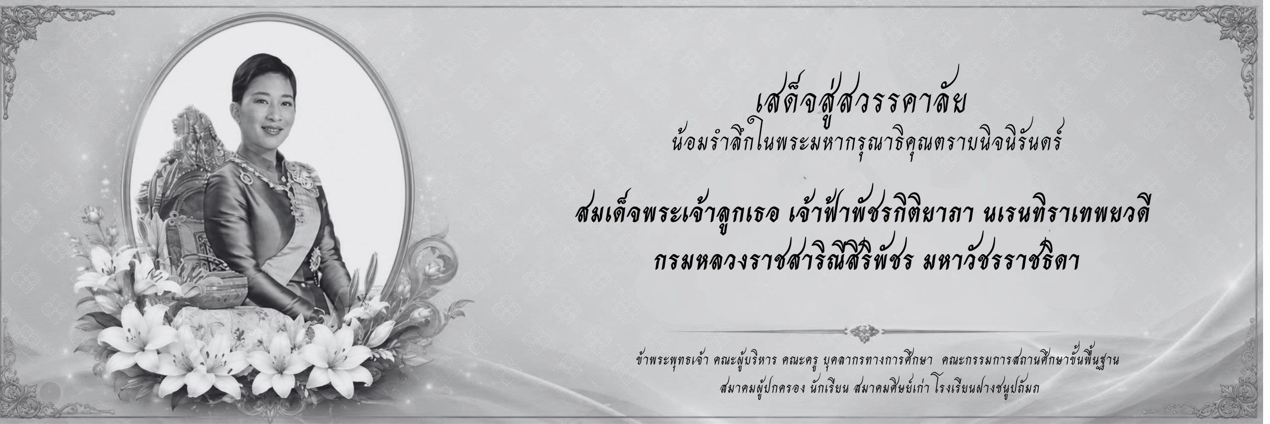 ข้าพระพุทธเจ้า คณะผู้บริหาร คณะครู บุคลาก
